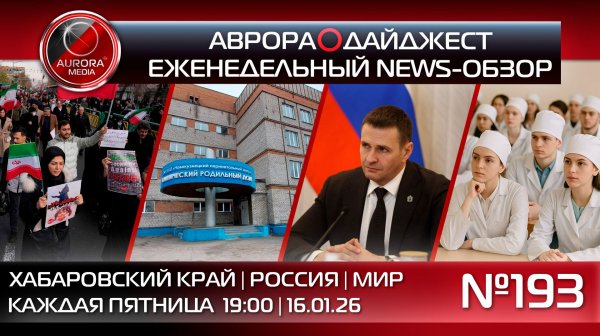 [АВРОРА⭕️ДАЙДЖЕСТ] ЕЖЕНЕДЕЛЬНЫЙ NEWS-ОБЗОР #193: ХАБАРОВСКИЙ КРАЙ | РОССИЯ | МИР