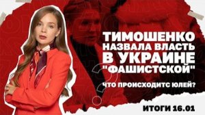 Тимошенко назвала власть на Украине "фашистской", зачем Буданов летит в США. Итоги 16.01