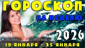 Гороскоп на неделю с 19 по 25 января 2026 | Для всех знаков Зодиака
