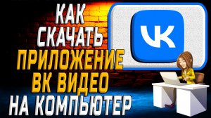 Как скачать приложение вк видео на компьютер