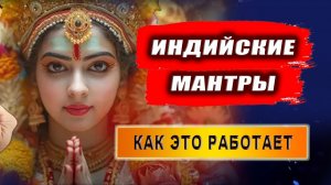 Как работает начитка индийской мантры? И работают ли мантры вообще? | Евгений Грин