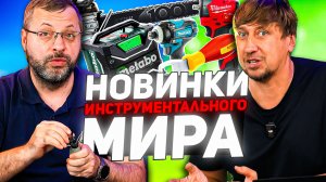 НОВИНКИ ИНСТРУМЕНТОВ 2026: Что приготовили BOSCH, MAKITA, MILWAUKEE?