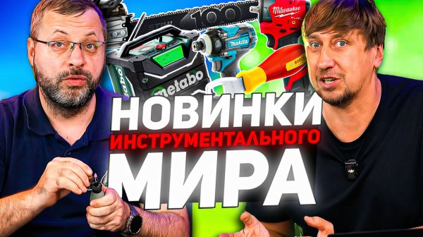 НОВИНКИ ИНСТРУМЕНТОВ 2026: Что приготовили BOSCH, MAKITA, MILWAUKEE?