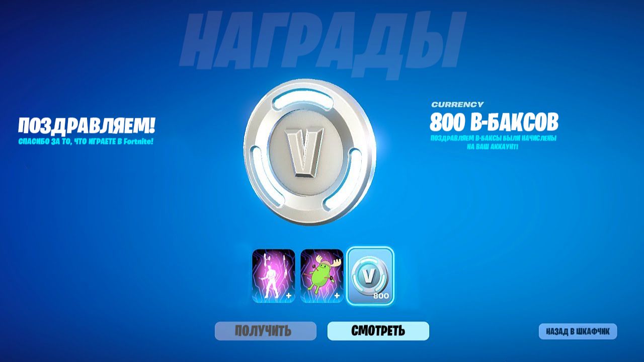 ТУТОР КАК БЕСПЛАТНО ПОЛУЧИТЬ 800 В-БАКСОВ В ФОРТНАЙТ! БЕСПЛАТНЫЕ В-БАКСЫ В ФОРТНАЙТ 2026! смотреть онлайн