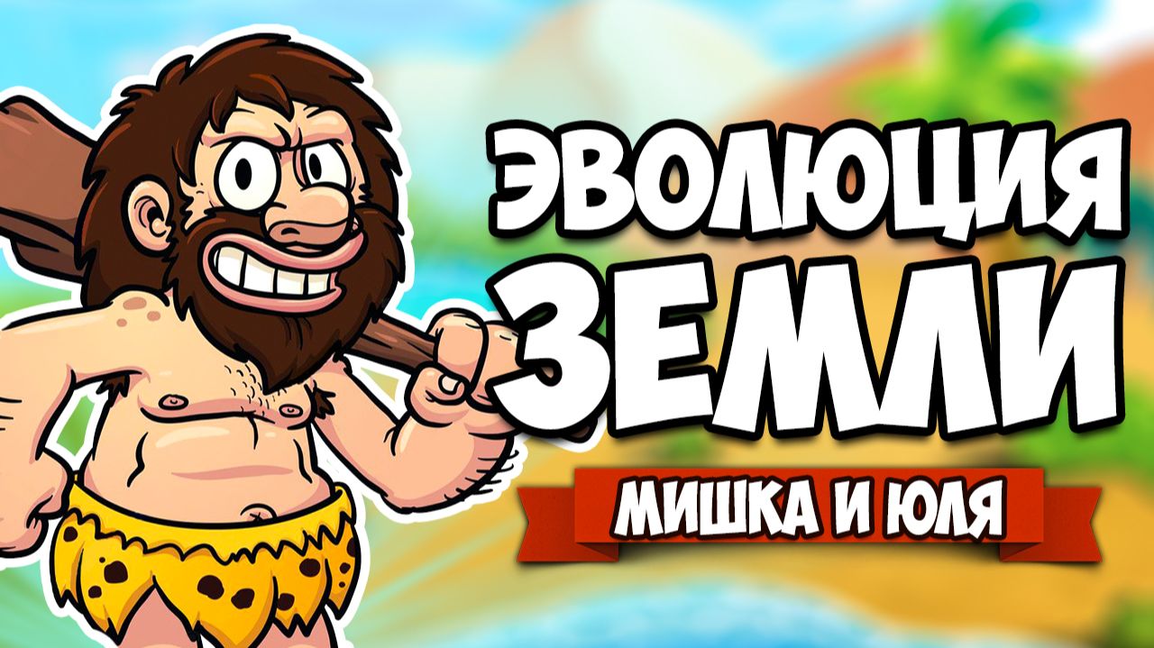 ЭВОЛЮЦИЯ ЗЕМЛИ, СОЗДАЕМ НОВЫЙ МИР ♦ World of Evolution смотреть онлайн