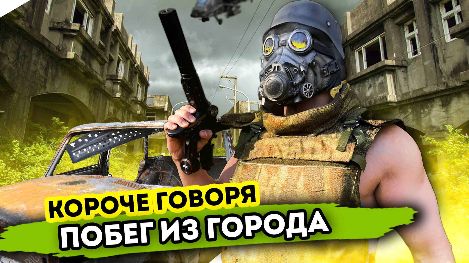 КОРОЧЕ ГОВОРЯ, ПОБЕГ ИЗ ГОРОДА [От первого лица] смотреть онлайн