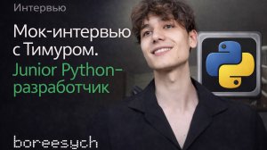 Тестовое интервью с Тимуром на позицию Junior Python разработчик