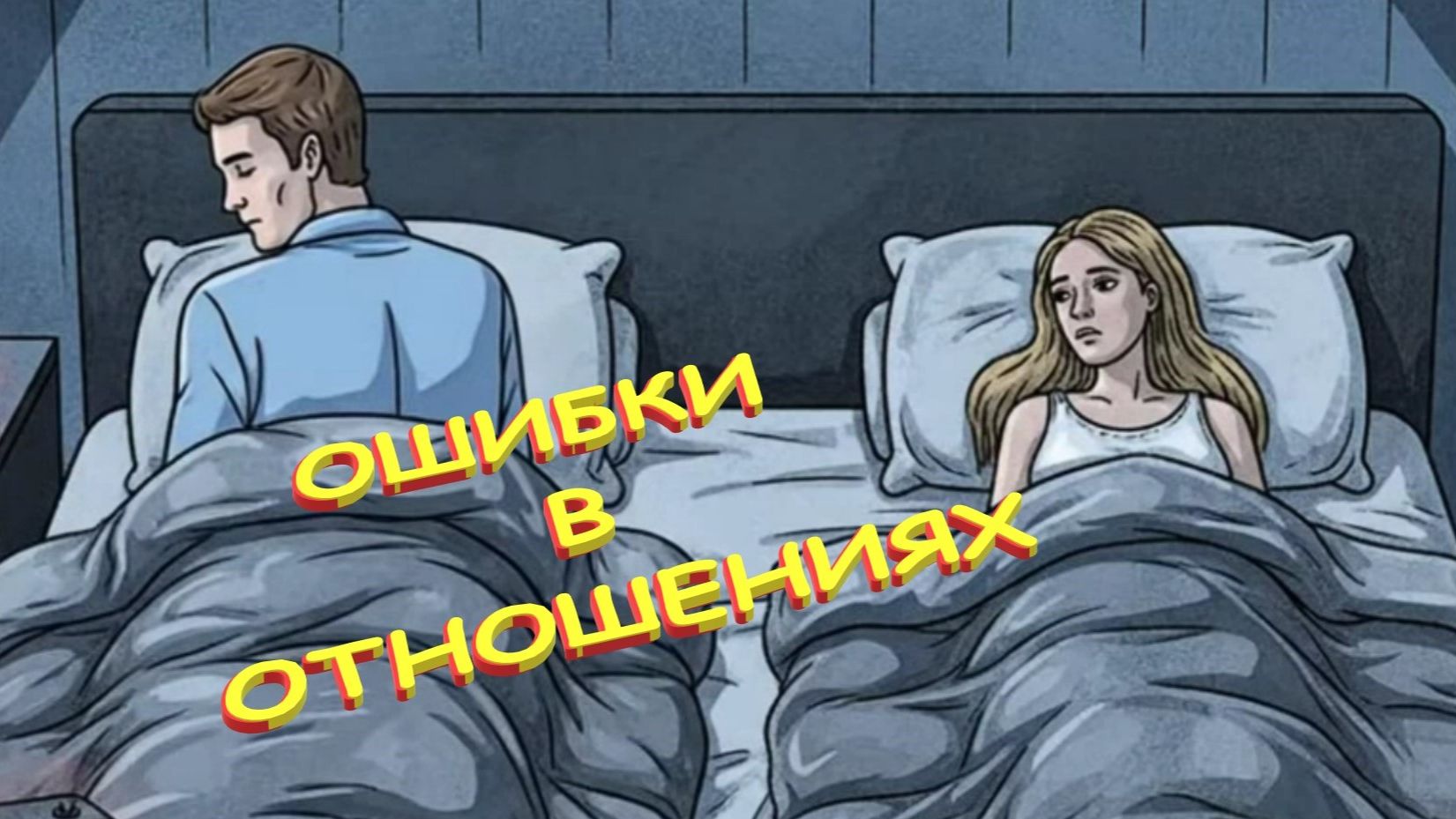 О🌻🌻🌻 шибки.... Как вести себя в отношениях, чтоб не надоело....🌻🌻🌻 смотреть онлайн