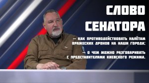 Слово сенатора — 1 выпуск от 11.06.2025
