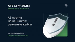 ATI Conf 2025: AI против мошенников: реальные кейсы.