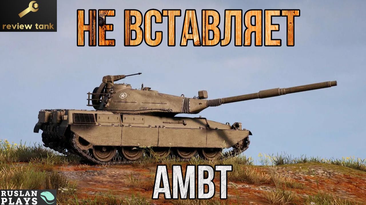ОБЗОР AMBT 💩 СОННЫЙ