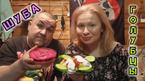 мукбанг - ленивые голубцы, обжор - селедка под шубой