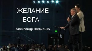 Желание Бога Александр Шевченко