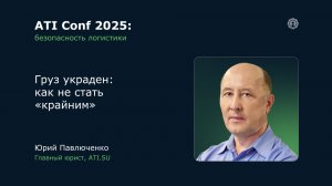ATI Conf 2025: Груз украден: как не стать «крайним».
