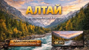 Природная симфония Алтая | Видео 4K (UHD)