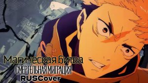 Опенинг Магическая битва 3 (Смертельная миграция) [RU OP by MaySun]
