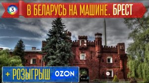 В Брест на автомобиле. Брестская крепость. Музей паровозов. Музей в Бресте.