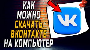 Как можно скачать вк на компьютер