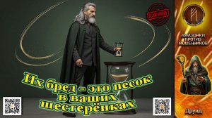 ДРУИД. Песочный шторм в трубке