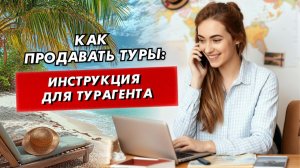 Схема продаж для турагентов