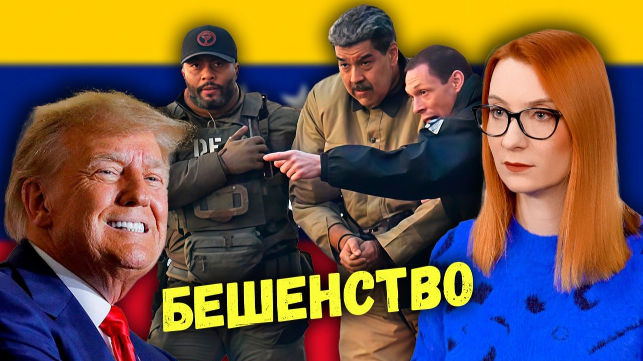 "Американская" нефть под Венесуэлой и похищение Мадуро. Кто следующий? смотреть онлайн