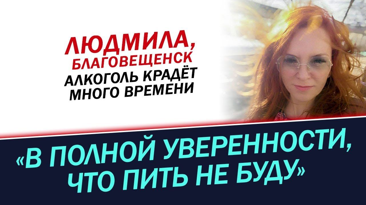 В полной уверенности, что не буду пить. История Людмилы смотреть онлайн