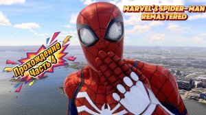 ЧЕЛОВЕК ПАУК - Marvel′s Spider-Man Remastered | ЧАСТЬ 4