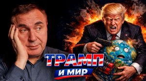 Трамп “захватывает мир”? Почему христианин не должен паниковать