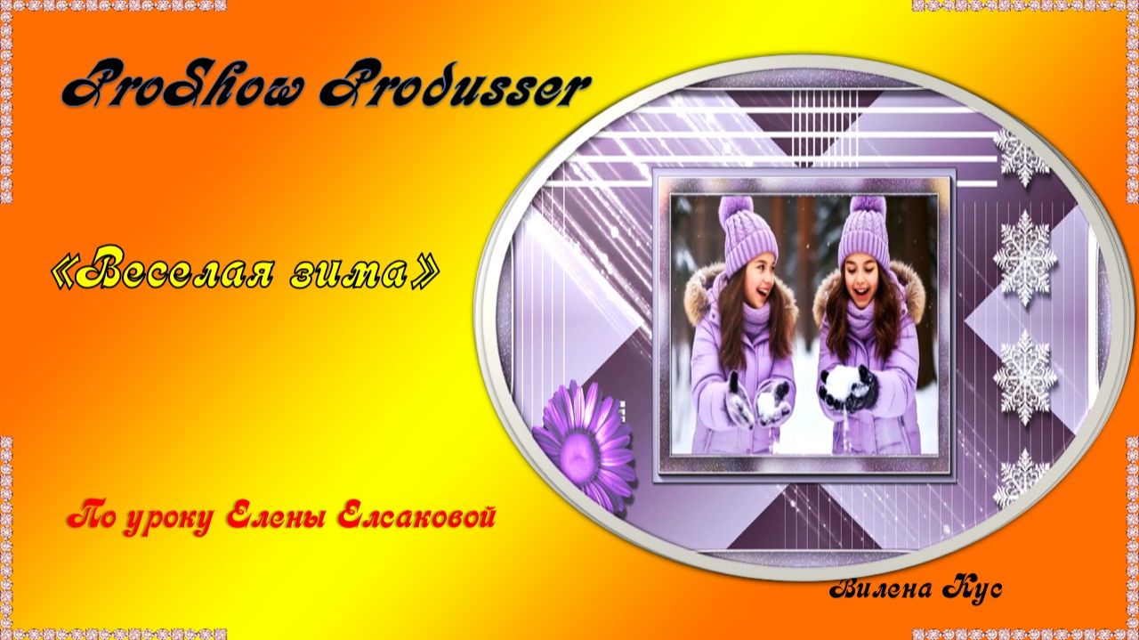 Проект "Веселая зима" создан в программах Photoshop/ProShow Produsser смотреть онлайн