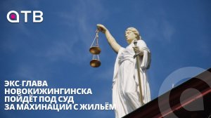 Экс-глава Новокижингинска пойдёт под суд за махинации с жильём