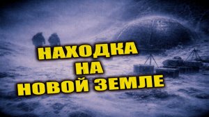 В 1954 году на Новой Земле в скале обнаружили металлический диск