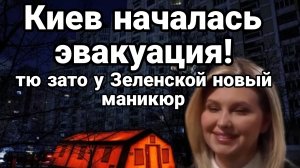 КИЕВ НАЧАЛАСЬ ЭВАКУАЦИЯ! ТЮ ЗАТО У ЗЕЛЕНСКОЙ НОВЫЙ МАНИКЮР