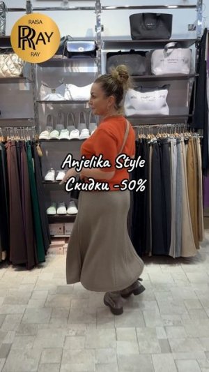 Anjelika style❤️🔥  НОВАЯ КОЛЛЕКЦИЯ СО СКИДКОЙ ДО -50%🔥 ОДЕЖДА ИЗ ТУРЦИИ И КОРЕИ✨ ТЦ Спектр Москва