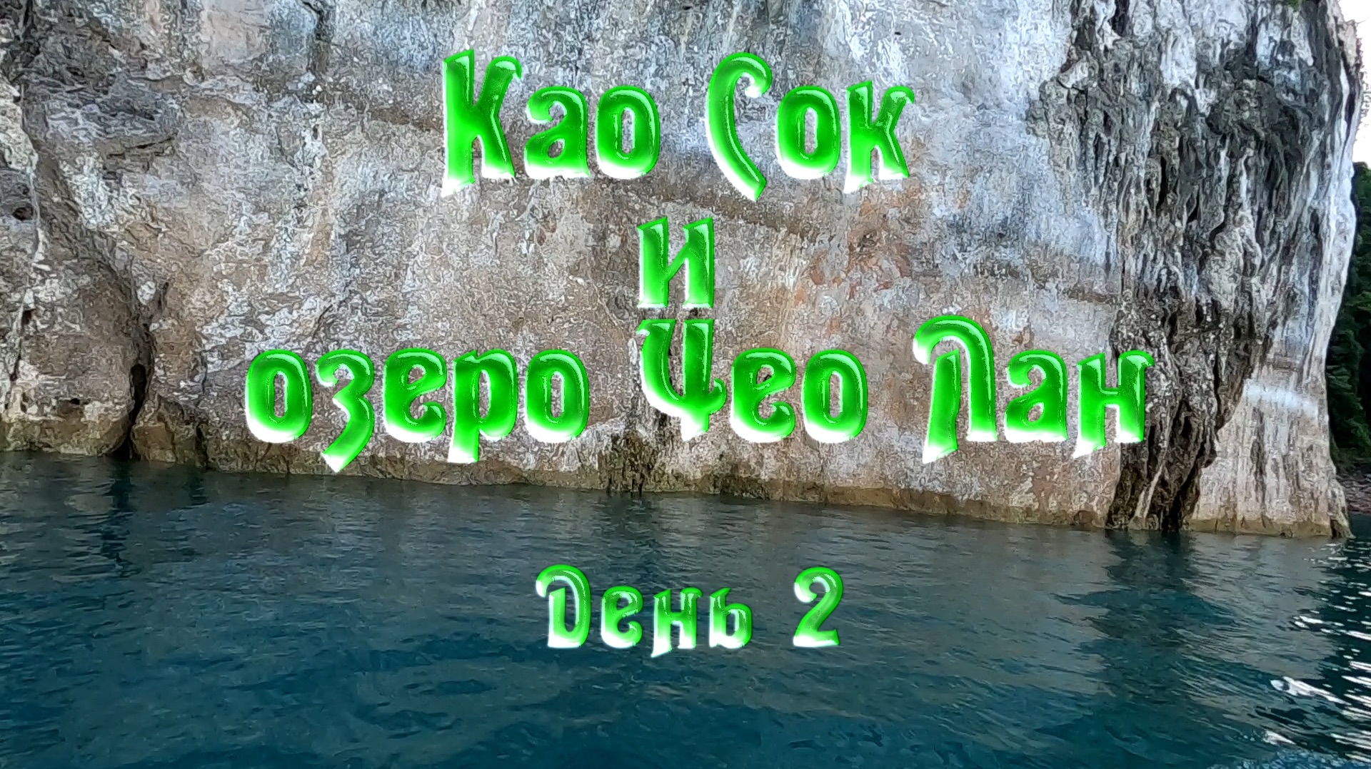 Экскурсия в Као Сок и на озеро Чео Лан. День 2. Храм Варарам. Сплав на плотах. Источники Роммани.