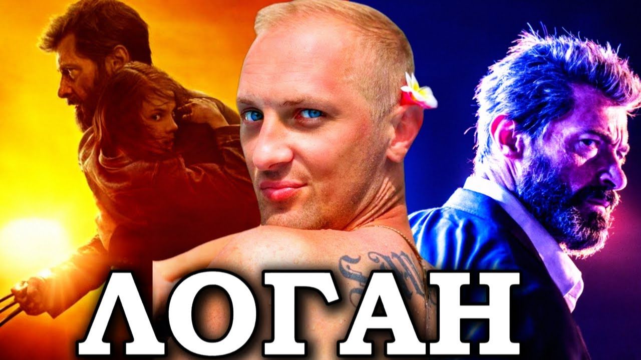 Зубарев смотрит фильм "Логан" смотреть онлайн