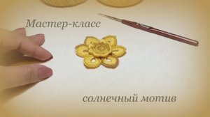 Солнечный мотив цветок элемент ирландского кружева