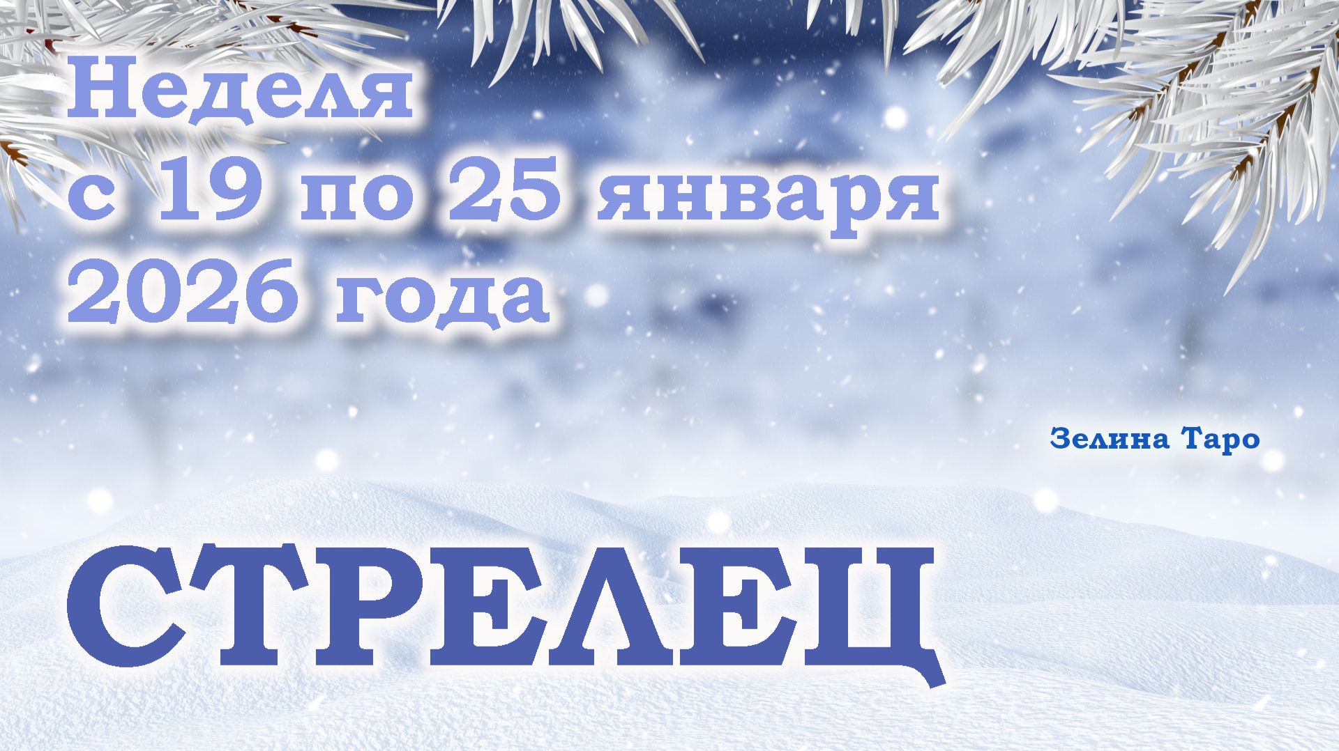 СТРЕЛЕЦ | ТАРО прогноз на неделю с 19 по 25 января 2026 года