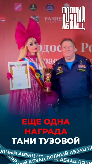 Еще одна награда Тани Тузовой