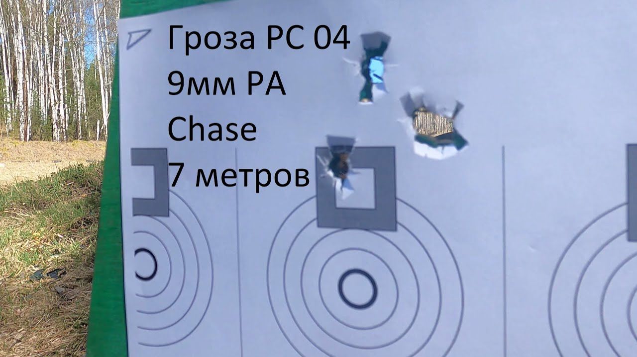 Точность Гроза РС 04 (травмат). 9мм РА Chase. 7 метров. 4К