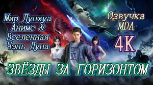 Звёзды за горизонтом 1 серия 4К озвучка MDA / По ту сторону бескрайнего космоса