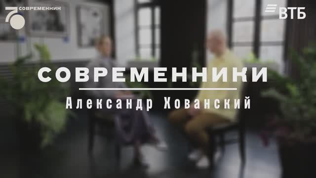 Современники. Александр Хованский