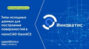 Построение поверхности в nanoCAD GeoniCS и типы исходных данных для построения