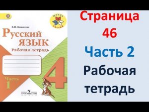 ГДЗ рабочая тетрадь Страница. 46 по русскому языку 4 класс Часть 2 Канакина