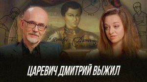 Лжедмитрий I — самозванец или спасшийся царевич Дмитрий? Историческое расследование