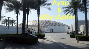 Музей Лувр Абу-Даби. Европейская цивилизация в Эмиратах.