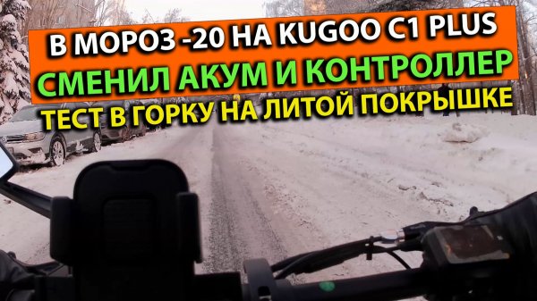 В Мороз на Kugoo C1 Plus Сменил Аккумулятор и Контроллер Тест в Горку на Литой Покрышке
