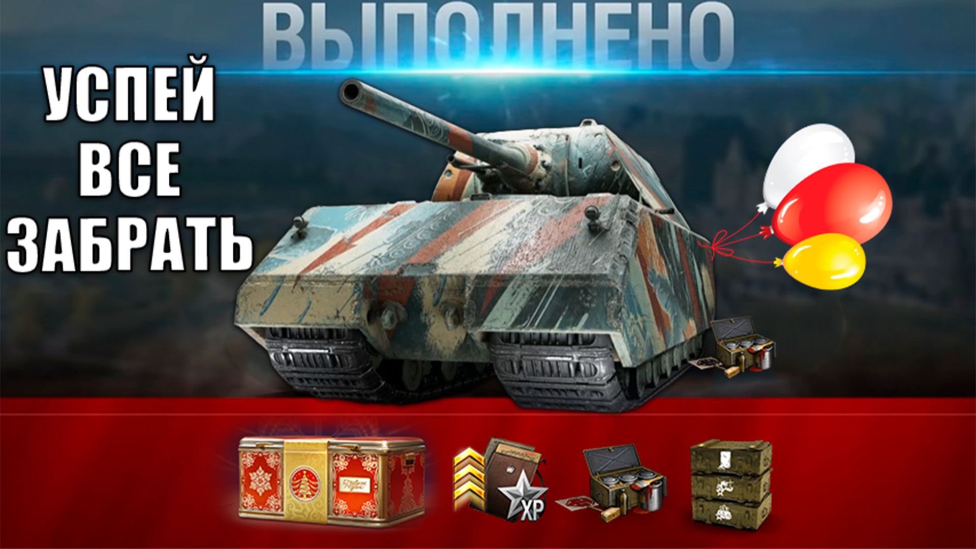 Успей Включить и Забрать ВСЕ награды Января в Мире Танков! Новости и Бонусы 2026 смотреть онлайн