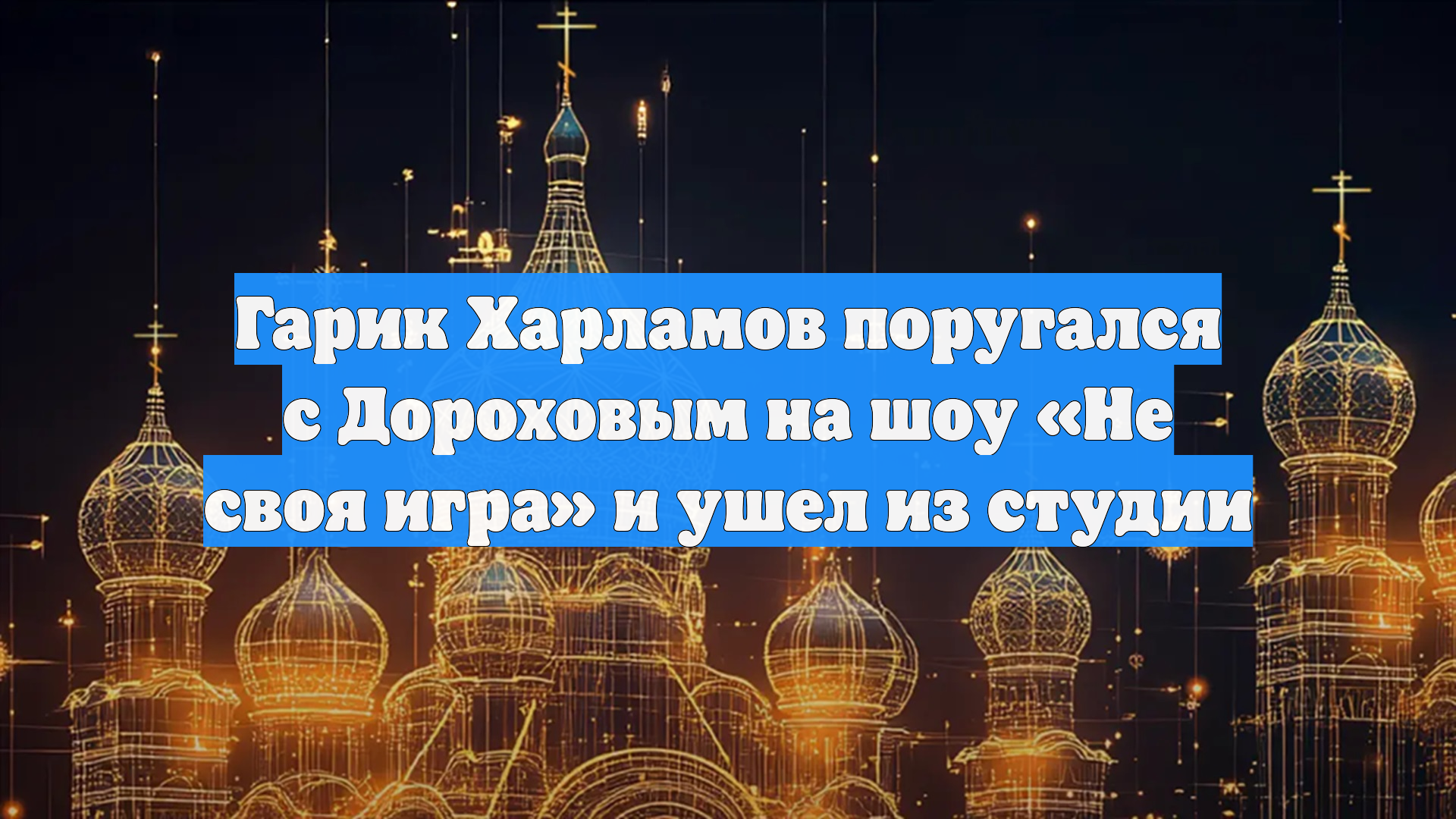 Гарик Харламов поругался с Дороховым на шоу «Не своя игра» и ушел из студии