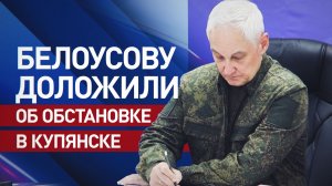 Отбивают атаки ВСУ: Белоусову доложили о ситуации в Купянске