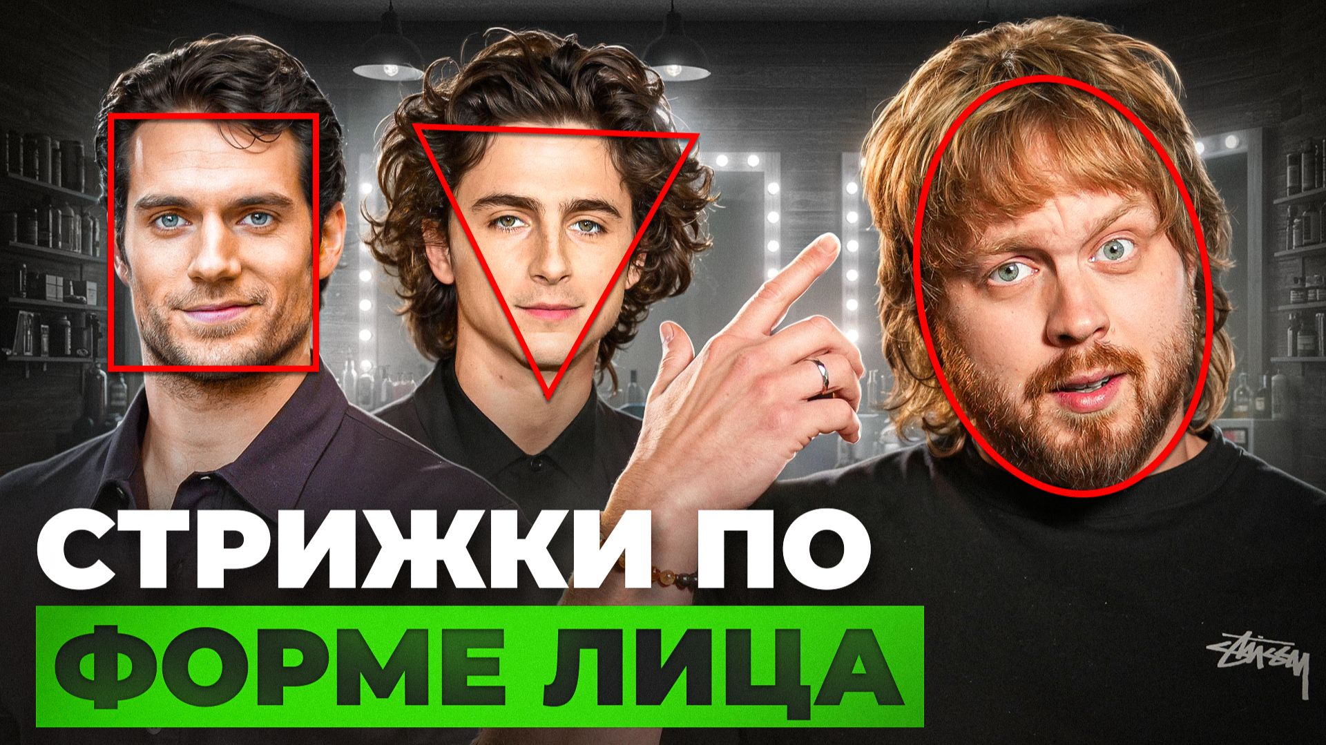 СТРИЖКИ ПО ФОРМЕ ЛИЦА